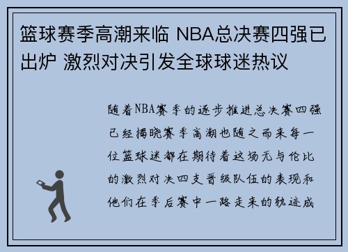 篮球赛季高潮来临 NBA总决赛四强已出炉 激烈对决引发全球球迷热议