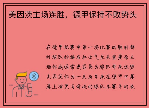 美因茨主场连胜，德甲保持不败势头