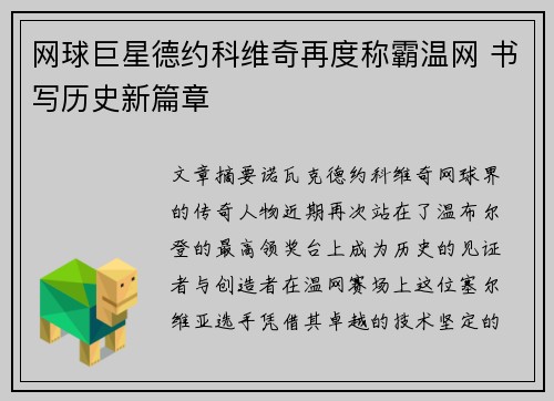 网球巨星德约科维奇再度称霸温网 书写历史新篇章 网球巨星德约科维奇再度称霸温网 书写历史新篇章