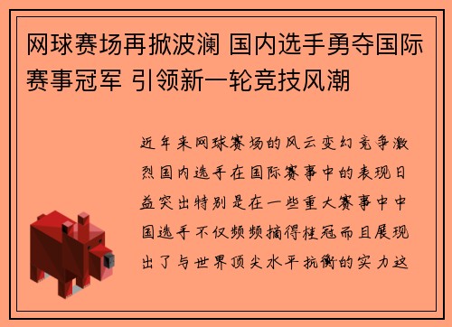 网球赛场再掀波澜 国内选手勇夺国际赛事冠军 引领新一轮竞技风潮 网球赛场再掀波澜 国内选手勇夺国际赛事冠军 引领新一轮竞技风潮