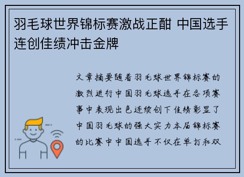 羽毛球世界锦标赛激战正酣 中国选手连创佳绩冲击金牌 羽毛球世界锦标赛激战正酣 中国选手连创佳绩冲击金牌