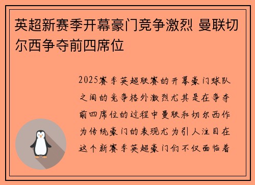 英超新赛季开幕豪门竞争激烈 曼联切尔西争夺前四席位 英超新赛季开幕豪门竞争激烈 曼联切尔西争夺前四席位