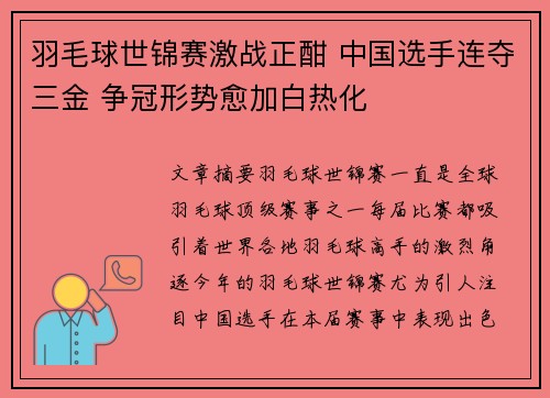 羽毛球世锦赛激战正酣 中国选手连夺三金 争冠形势愈加白热化 羽毛球世锦赛激战正酣 中国选手连夺三金 争冠形势愈加白热化