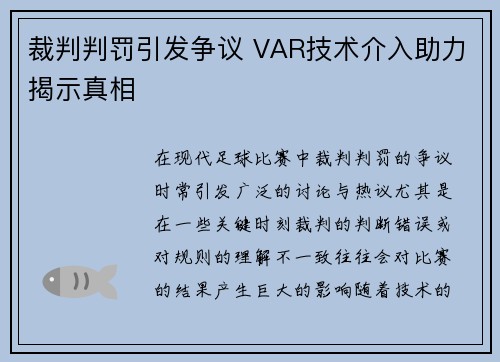 裁判判罚引发争议 VAR技术介入助力揭示真相 裁判判罚引发争议 VAR技术介入助力揭示真相