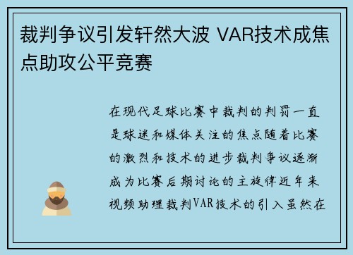 裁判争议引发轩然大波 VAR技术成焦点助攻公平竞赛 裁判争议引发轩然大波 VAR技术成焦点助攻公平竞赛