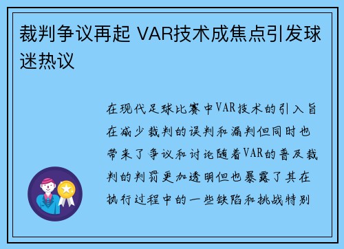 裁判争议再起 VAR技术成焦点引发球迷热议 裁判争议再起 VAR技术成焦点引发球迷热议