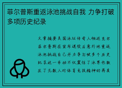 菲尔普斯重返泳池挑战自我 力争打破多项历史纪录 菲尔普斯重返泳池挑战自我 力争打破多项历史纪录
