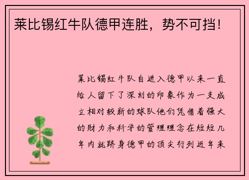 莱比锡红牛队德甲连胜，势不可挡！