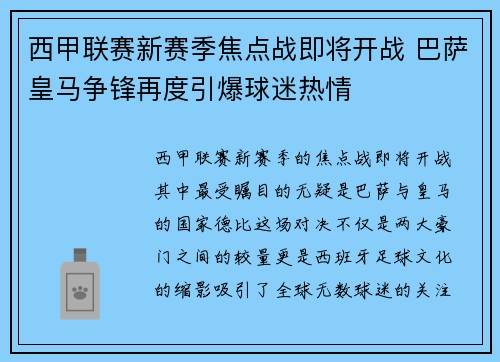 西甲联赛新赛季焦点战即将开战 巴萨皇马争锋再度引爆球迷热情 西甲联赛新赛季焦点战即将开战 巴萨皇马争锋再度引爆球迷热情
