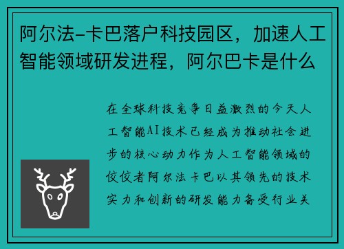 阿尔法-卡巴落户科技园区，加速人工智能领域研发进程，阿尔巴卡是什么