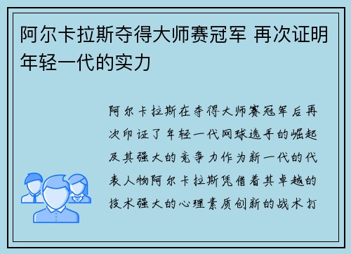 阿尔卡拉斯夺得大师赛冠军 再次证明年轻一代的实力 阿尔卡拉斯夺得大师赛冠军 再次证明年轻一代的实力