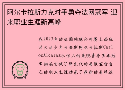 阿尔卡拉斯力克对手勇夺法网冠军 迎来职业生涯新高峰 阿尔卡拉斯力克对手勇夺法网冠军 迎来职业生涯新高峰