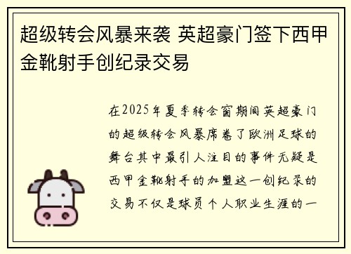 超级转会风暴来袭 英超豪门签下西甲金靴射手创纪录交易 超级转会风暴来袭 英超豪门签下西甲金靴射手创纪录交易
