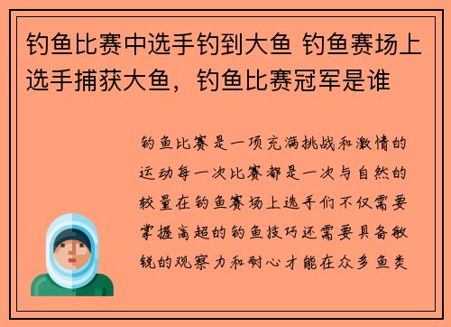 钓鱼比赛中选手钓到大鱼 钓鱼赛场上选手捕获大鱼，钓鱼比赛冠军是谁