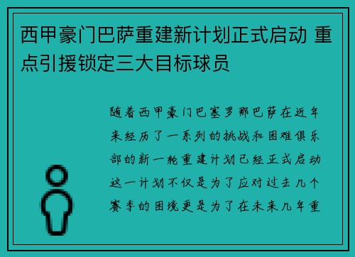 西甲豪门巴萨重建新计划正式启动 重点引援锁定三大目标球员 西甲豪门巴萨重建新计划正式启动 重点引援锁定三大目标球员