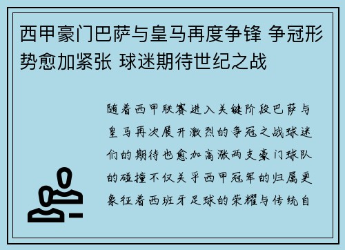 西甲豪门巴萨与皇马再度争锋 争冠形势愈加紧张 球迷期待世纪之战 西甲豪门巴萨与皇马再度争锋 争冠形势愈加紧张 球迷期待世纪之战