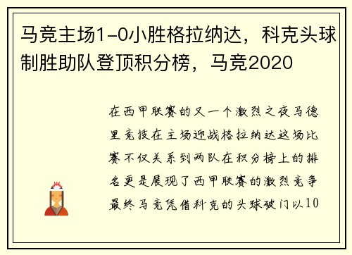马竞主场1-0小胜格拉纳达，科克头球制胜助队登顶积分榜，马竞2020