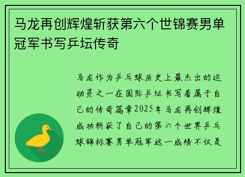 马龙再创辉煌斩获第六个世锦赛男单冠军书写乒坛传奇 马龙再创辉煌斩获第六个世锦赛男单冠军书写乒坛传奇
