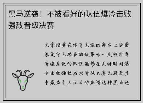 黑马逆袭!不被看好的队伍爆冷击败强敌晋级决赛 黑马逆袭!不被看好的队伍爆冷击败强敌晋级决赛