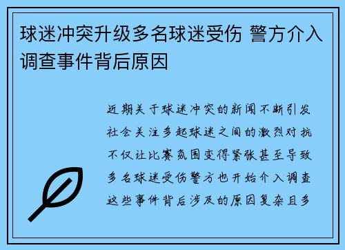 球迷冲突升级多名球迷受伤 警方介入调查事件背后原因