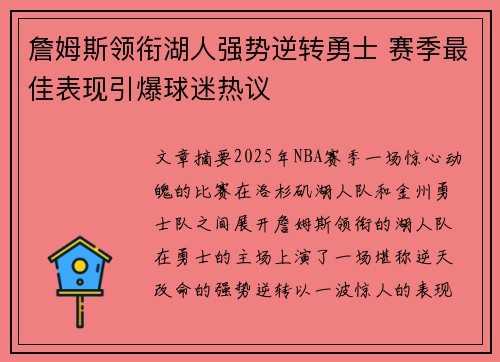詹姆斯领衔湖人强势逆转勇士 赛季最佳表现引爆球迷热议