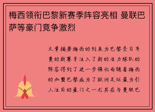 梅西领衔巴黎新赛季阵容亮相 曼联巴萨等豪门竞争激烈