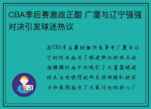 CBA季后赛激战正酣 广厦与辽宁强强对决引发球迷热议